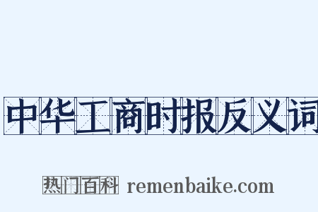 中华工商时报反义词是什么意思的图片